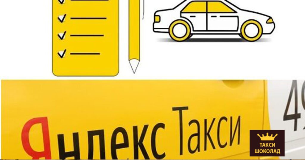 Экзамен Яндекс Такси