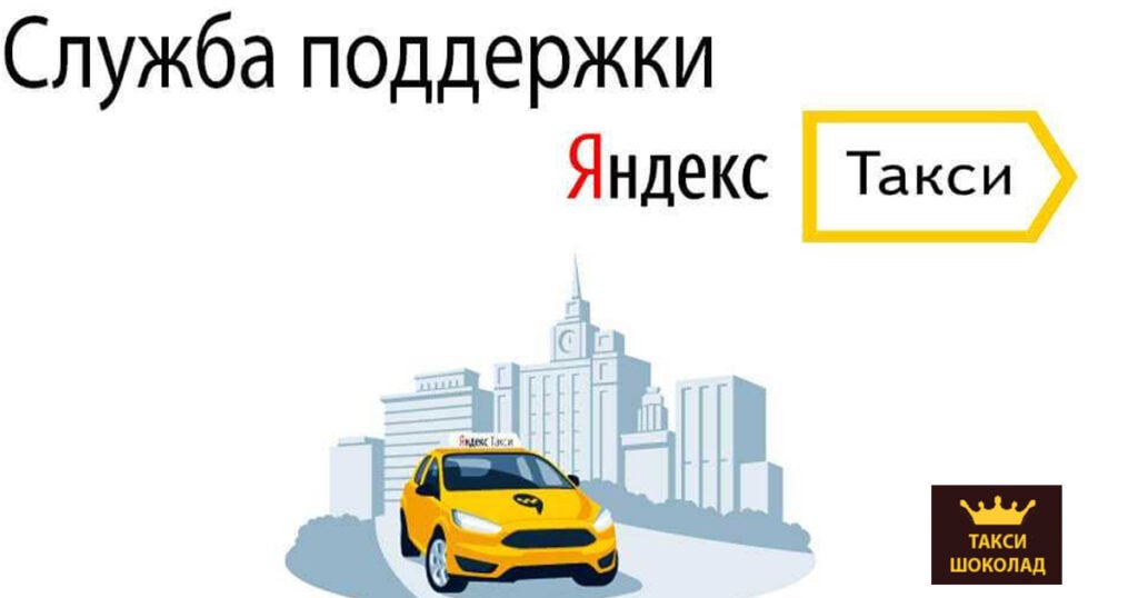 Служба поддержки для водителей Яндекс Такси