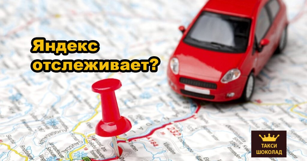 Яндекс отслеживает как вы водите автомобиль!