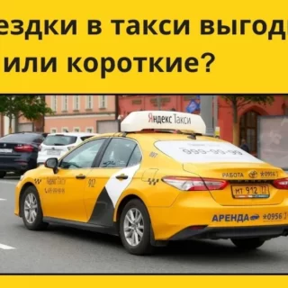 заказы в такси, поездки такси, короткие поездки такси, длинные поездки такси, какие заказы такси выгоднее