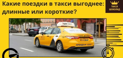 заказы в такси, поездки такси, короткие поездки такси, длинные поездки такси, какие заказы такси выгоднее
