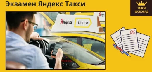 экзамен, яндекс такси