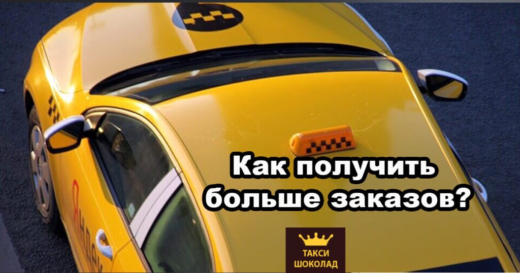 Как получать больше заказов от Яндекс Такси?