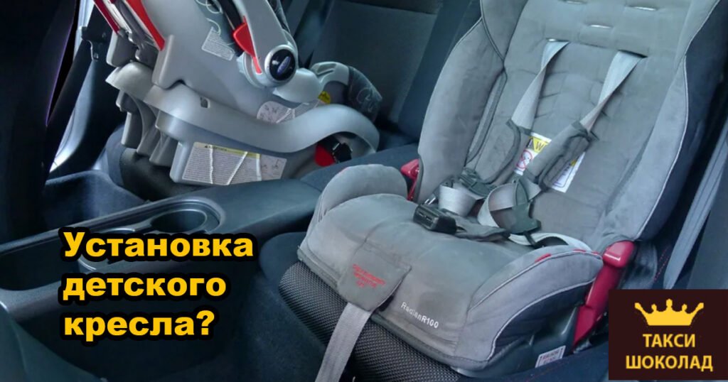 Как установить детское автокресло в автомобиль?