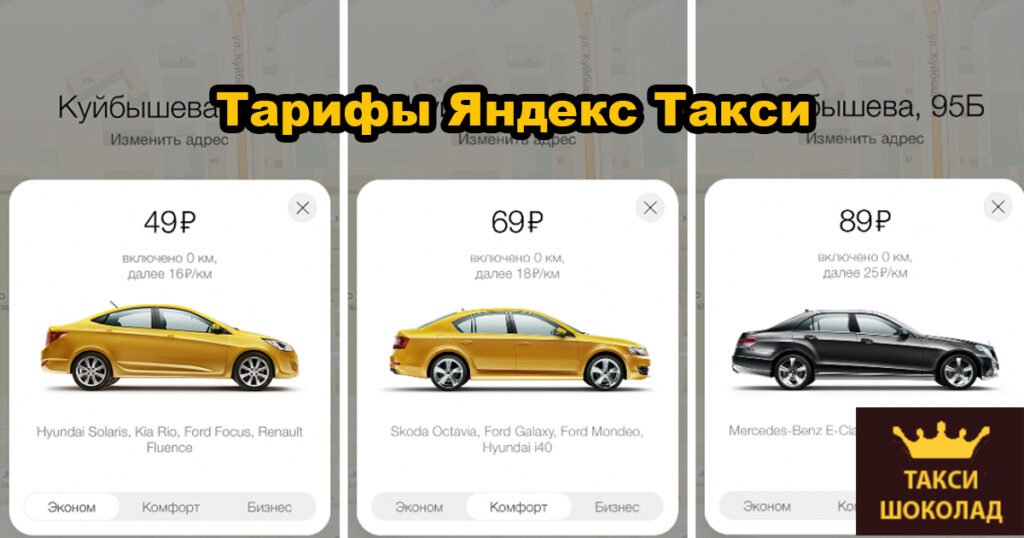 Какие тарифы в Яндекс Такси?