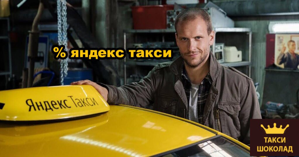 Какой процент берет с водителей Яндекс Такси?
