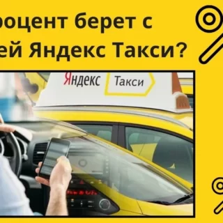 процент яндекс такси, процент с заказа яндекса, комиссия яндекса за заказ, какая комиссия у яндекс такси, комиссия яндекса по москве, процент яндекс такси с заказа, процент за поездку по яндексу