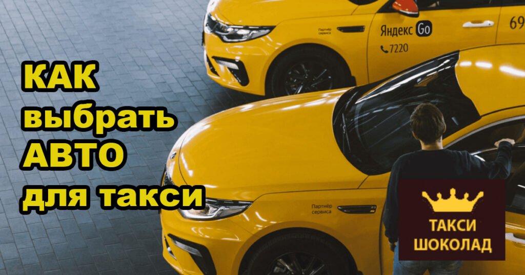Как выбрать авто в аренду для работы в Яндекс Такси?
