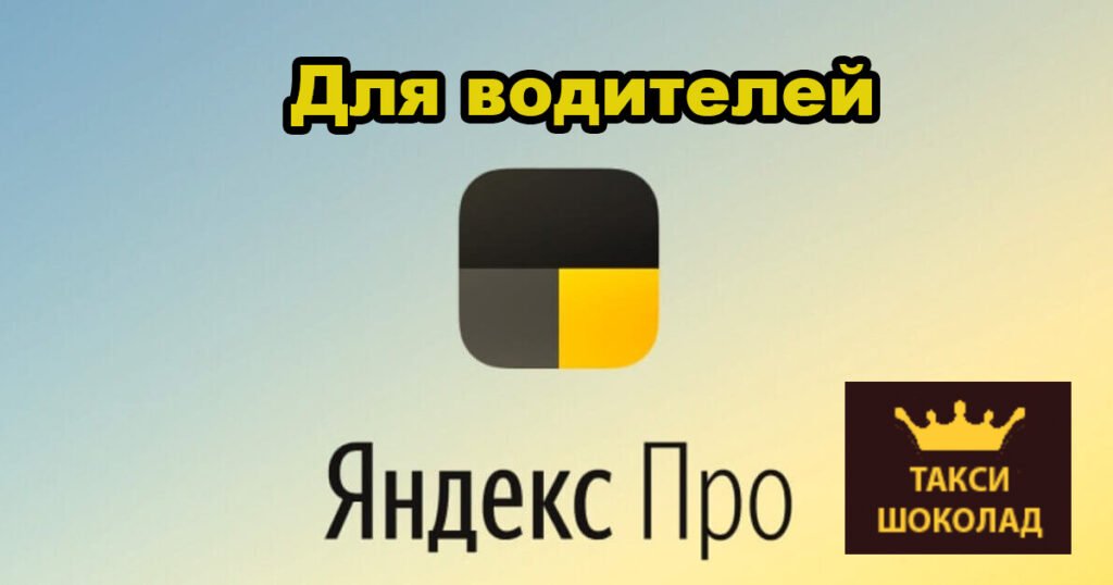 Сервис Яндекс Про(Таксометр) для водителей