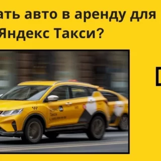 авто в аренду, как выбрать авто в аренду, авто в яндекс такси, как выбрать авто для работы в яндекс такси