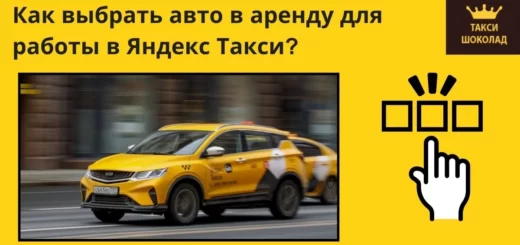 авто в аренду, как выбрать авто в аренду, авто в яндекс такси, как выбрать авто для работы в яндекс такси