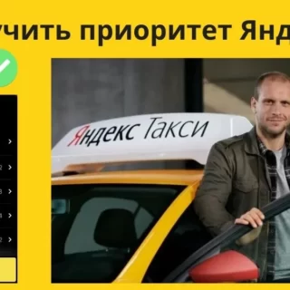 приоритет, яндекс такси, как повысить приоритет яндекс такси, приоритет такси, повышение приоритета для водителей яндекса, повышение рейтинга яндекс такси, приоритет водителей яндекс