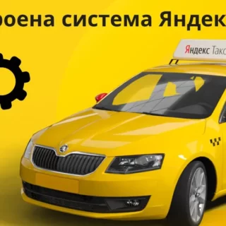 система, Яндекс, такси, система Яндекс такси