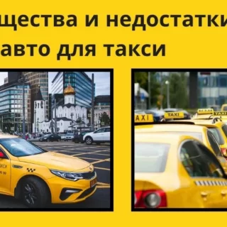 преимущества, аренда, такси, аренда авто для такси, преимущества работы в такси, недостатки работы в такси