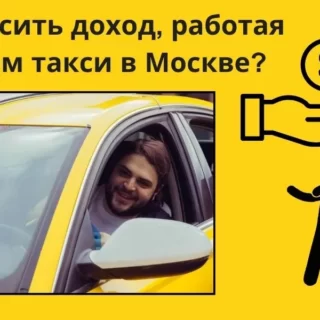 работа водителем такси, как повысить доход водителю такси, как увеличить заработок в такси