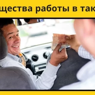 такси, аренда, преимущества работы в такси, работа в такси, аренда авто для такси, аренда машины для такси, автомобиль для такси, плюсы работы в такси