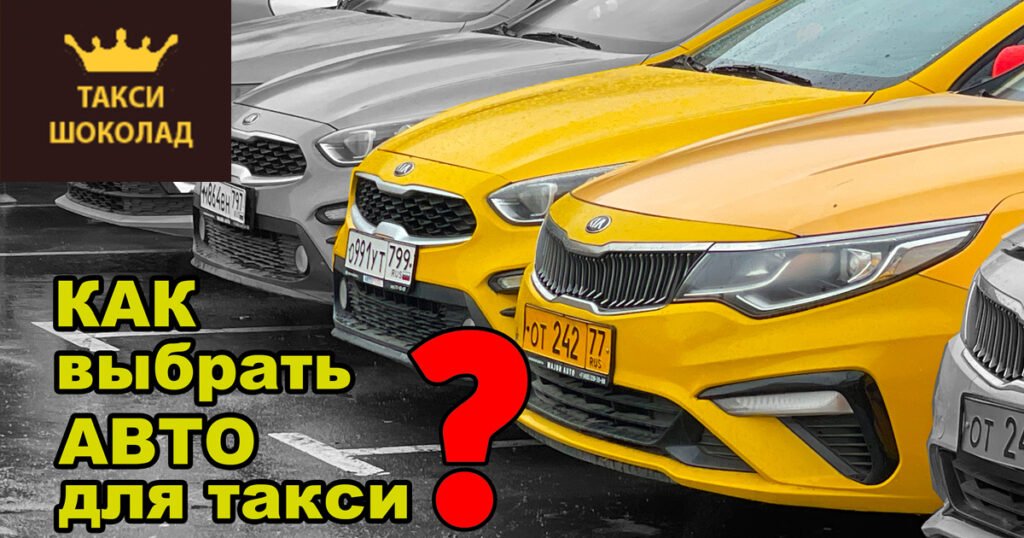 Какой класс авто выбрать для работы в такси?