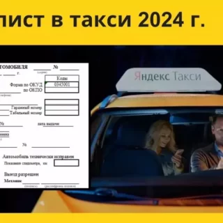 путевой лист, путевой лист для такси, путевой лист 2024 , путевой лист в такси
