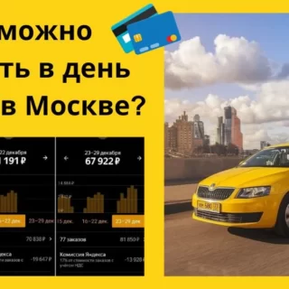 заработать в день на такси, заработок на такси в москве, сколько можно заработать в такси, заработок в такси, средний заработок в такси, реальный заработок в такси в москве, заработок в яндекс такси