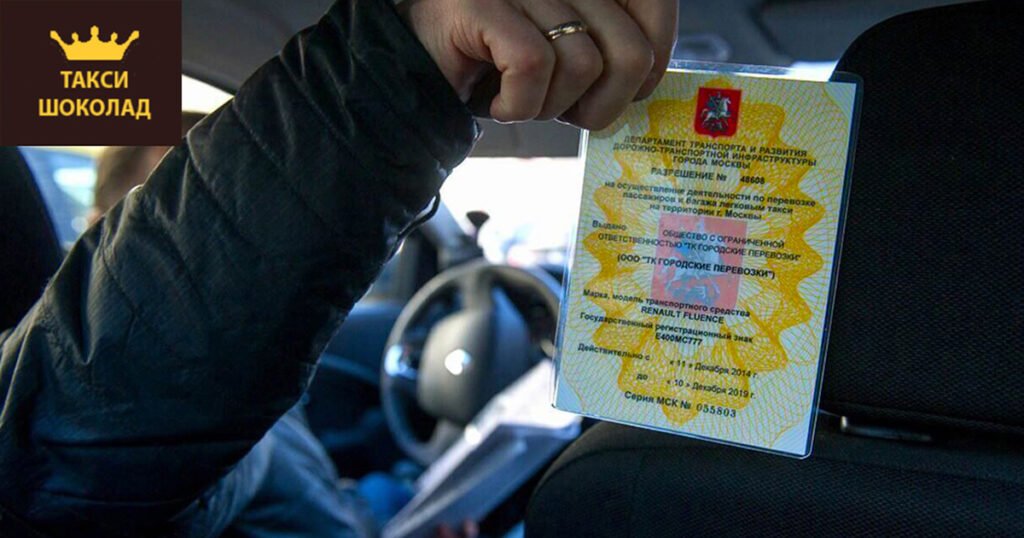 Как получить лицензию на такси в Москве?