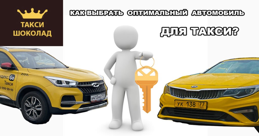Как выбрать оптимальный автомобиль для такси?