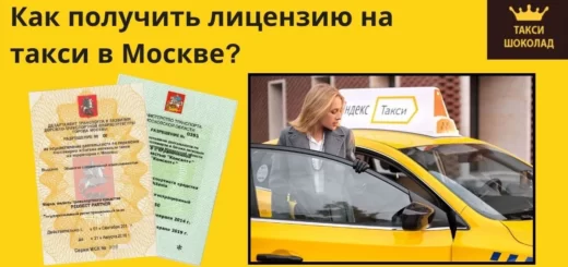 лицензия, такси, лицензия на такси в Москве, как получить лицензию для такси в Москве, лицензия для такси в Москве, лицензия такси, московская лицензия для такси