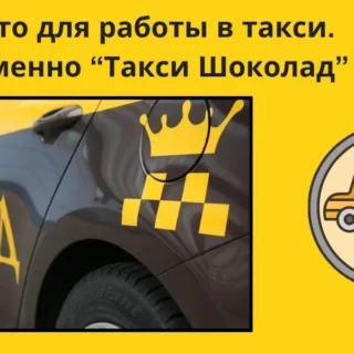 такси шоколад, аренда авто в такси в москве, выгодная аренда авто в москве, аренда авто под такси