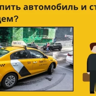 выкуп авто, такси шоколад, как стать владельцем авто в такси