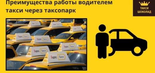 преимущества работы через таксопарк, работа в яндекс такси, аренда авто, такси шоколад, таксопарк