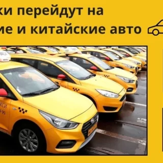 авто, таксопарки, российские и китайские авто, такси шоколад