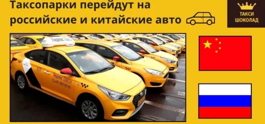 авто, таксопарки, российские и китайские авто, такси шоколад